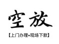 深圳9空放贷款服务咨询-深圳9私人借钱当天拿钱-深圳9民间借贷当天下款