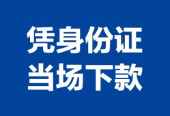 深圳9靠谱个人借钱-深圳9私人贷款小额贷款-深圳9小额贷款空放