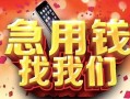 深圳9民间私借-深圳9大额短借-深圳9小额短借