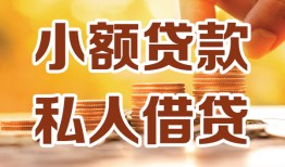 深圳9短借空放-深圳9借钱借款-深圳9民间贷款