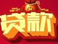 深圳9小额空放-深圳9空借放款-深圳9私人装修贷款