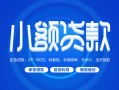 深圳9贷款公司电话号码-深圳9个人贷款小额贷款-深圳9身份证小额贷款