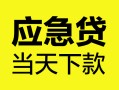 深圳9民间短借-深圳9身份证抵押贷款-深圳9无抵押身份证贷款