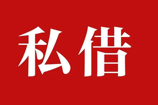 深圳9空放私借民间借贷